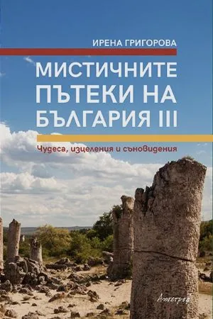 Мистичните пътеки на България ІІІ. Чудеса, изцеления и съновидения