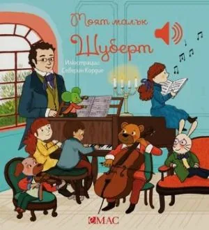 Моята малка музикална книжка: Моят малък Шуберт