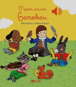 Моята малка музикална книжка: Моят малък Бетовен