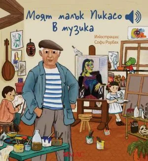 Моята малка музикална книжка: Моят малък Пикасо в музика