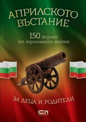 Априлското въстание: 150 години от героичната епопея - за деца и родители