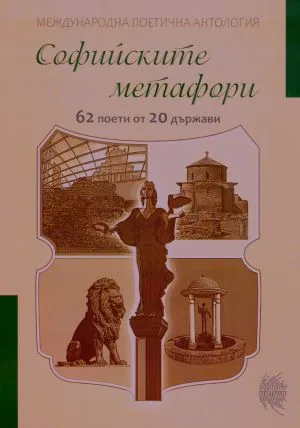 Софийските метафори. 62 поети от 20 държави (Международна поетична антология)