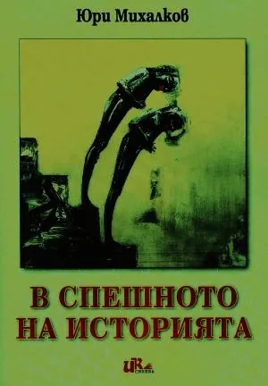 В спешното на историята