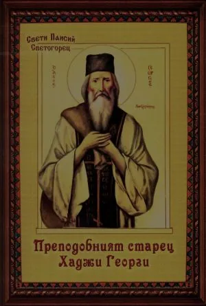 Преподобният старец Хаджи Георги