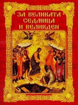 За Великата седмица и Великден