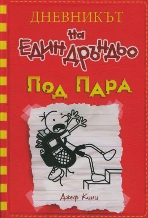 Дневникът на един Дръндьо - кн. 11: Под пара