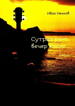 Сутрин рано, вечер късно... /текстове на песни/