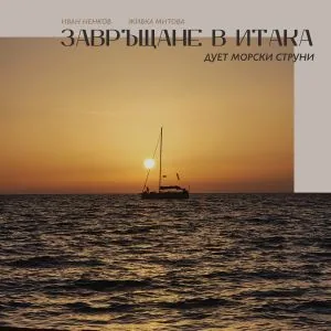 Завръщане в Итака. Дует Морски струни /диск/