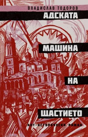 Адската машина на щастието /алт-исторически роман/