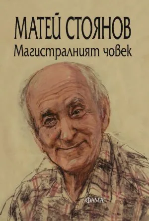 Магистралният човек