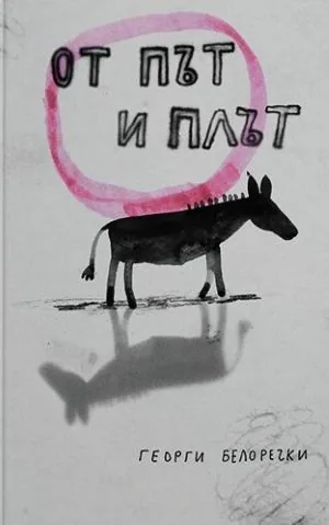 От път и плът