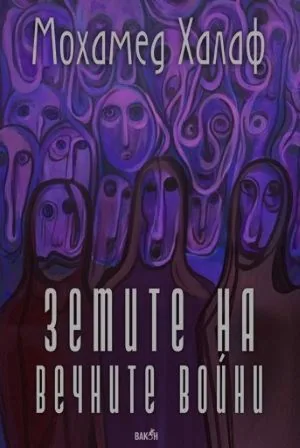 Земите на вечните войни