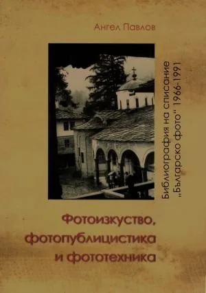 Фотоизкуство, фотопублицистика и фототехника. Библиография на списание "Българско фото" 1966-1991