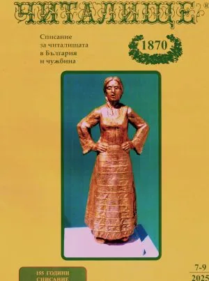 Читалище - 1870, 2025/брой 7-9