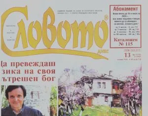 Словото днес 2026/брой 13