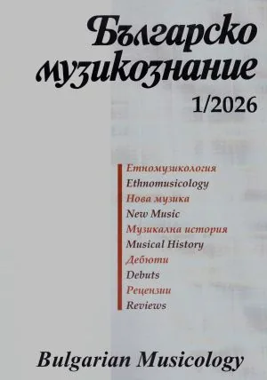 Българско музикознание 2026/брой 1