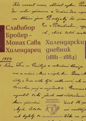 Хилендарски дневник (1881-1884)