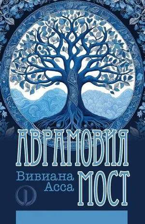 Аврамовия мост