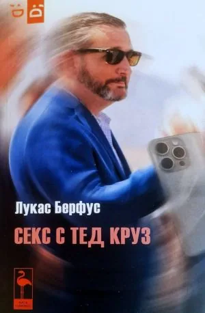 Секс с Тед Круз
