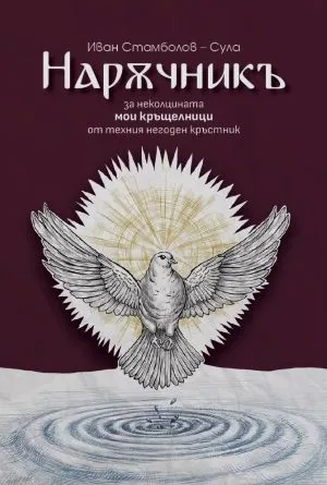 Наръчникъ. За неколцината мои кръщелници от техния негоден кръстник
