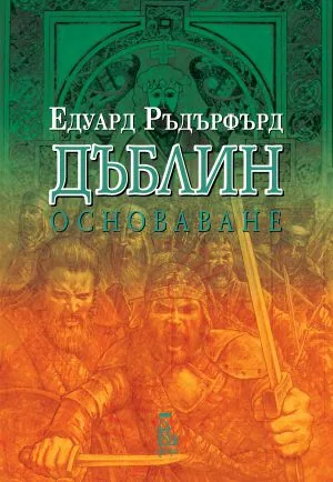 Дъблин: Основаване. Том 2