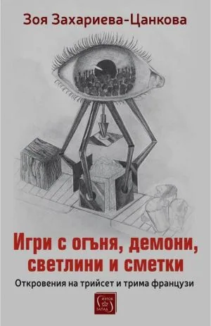 Игри с огъня, демони, светлини и сметки. Откровения на трийсет и трима французи