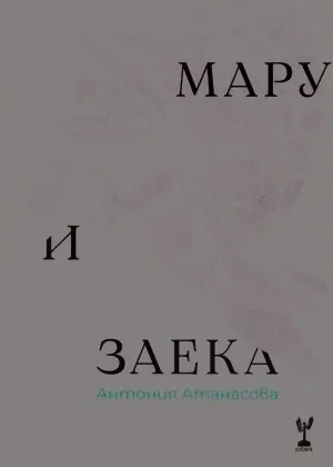 Мару и Заека