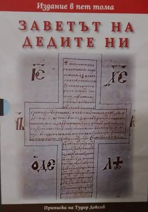 Заветът на дедите ни. Приписка на Тудор Доксов /издание в пет тома - комплект/