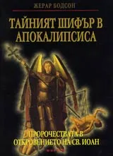 Тайният шифър в Апокалипсиса