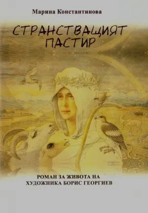 Странстващият пастир /Роман за живота на художника Борис Георгиев/
