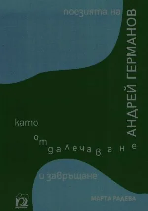 Поезията на Андрей Германов като отдалечаване и завръщане