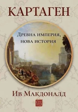 Картаген. Древна империя, нова история