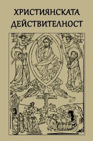 Християнската действителност