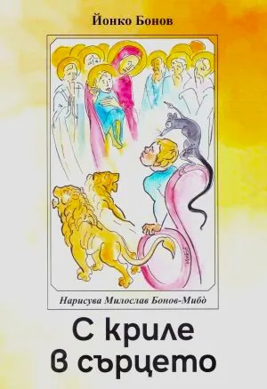 С криле в сърцето
