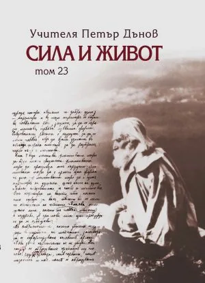 Сила и Живот, Том 23