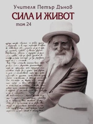 Сила и Живот, Том 24
