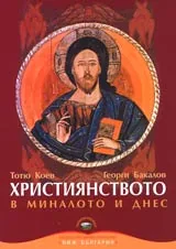 Християнството в миналото и днес