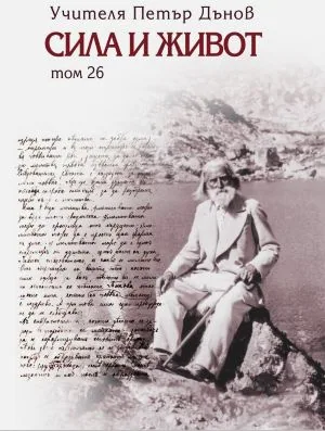 Сила и Живот, Том 26