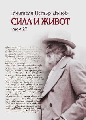 Сила и Живот, Том 27