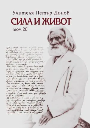 Сила и Живот, Том 28