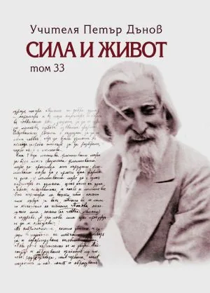 Сила и Живот, Том 33