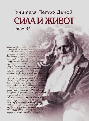 Сила и Живот, Том 34