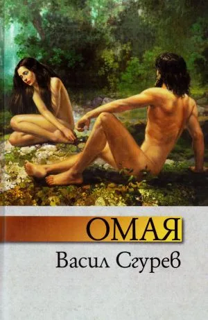Омая