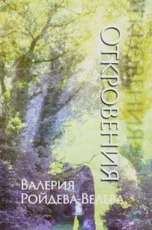 Откровения