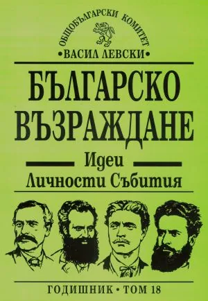 Българско Възраждане. Идеи. Личности. Събития (годишник, том 18)