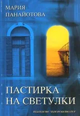 Пастирка на светулки