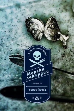 Морски лакърдии /Разкази/