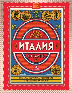 Италия отблизо /Храната, културата, изкуството и красотите на Италия/