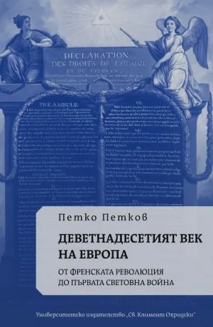 Деветнадесетият век на Европа. От Френската революция до Първата световна война