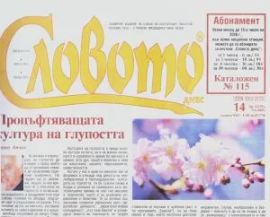 Словото днес 2026/брой 14